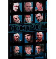 Острог. Дело Федора Сеченова