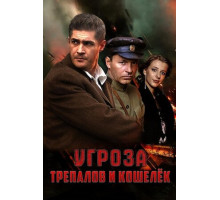 УГРОза: Трепалов и Кошелек