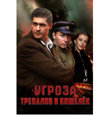 УГРОза: Трепалов и Кошелек