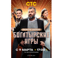 Богатырские игры