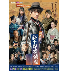 Синдзюро – детектив эпохи Мэйдзи