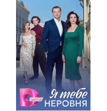 Я тебе неровня