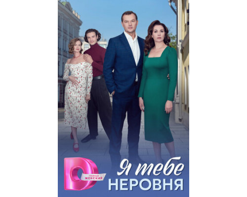 Я тебе неровня смотреть онлайн