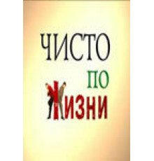 Чисто по жизни