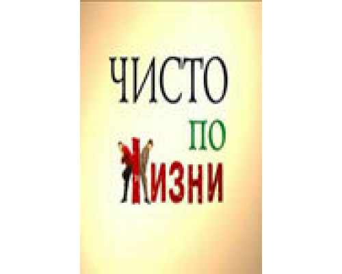 Чисто по жизни смотреть онлайн