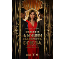 История любви Советского Союза