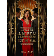 История любви Советского Союза