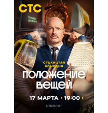 Положение вещей