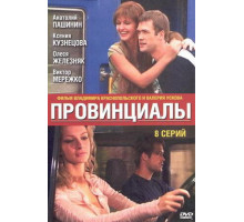 Провинциалы