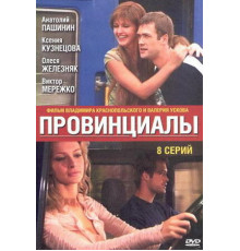 Провинциалы