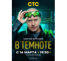 В темноте