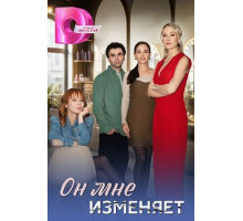 Он мне изменяет