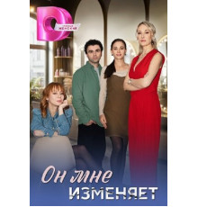 Он мне изменяет