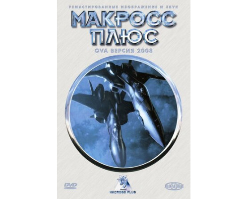 Макросс Плюс смотреть онлайн