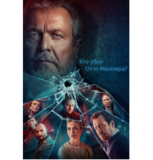 Кто убил Отто Мюллера?