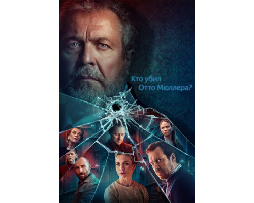 Кто убил Отто Мюллера? смотреть онлайн