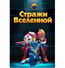 Стражи Вселенной