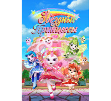 Звездные Принцессы