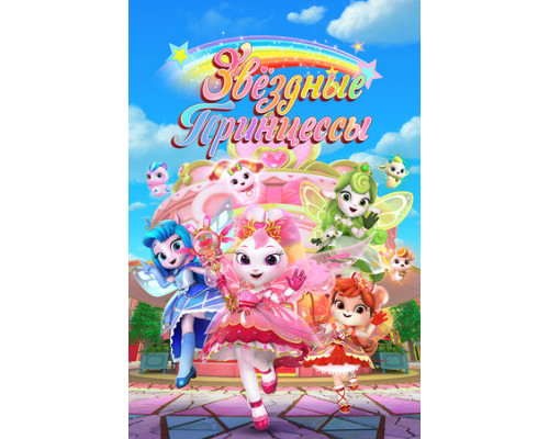 Звездные Принцессы смотреть онлайн