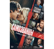 Самозванцы