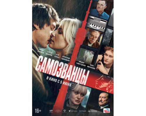 Самозванцы смотреть онлайн