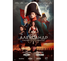 Александр I