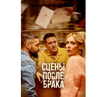 Сцены после брака