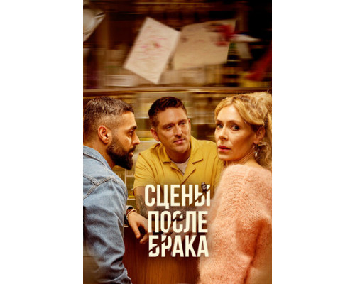 Сцены после брака смотреть онлайн