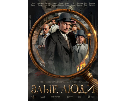 Злые люди смотреть онлайн