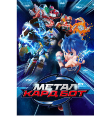 Метал Кард Бот