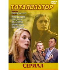 Тотализатор