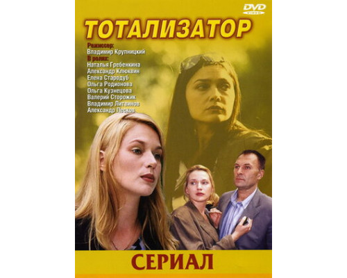 Тотализатор смотреть онлайн