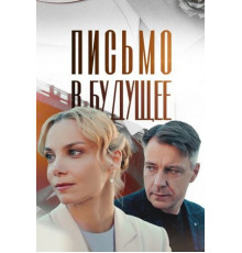 Письмо в будущее