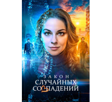 Закон случайных совпадений