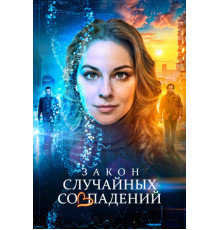 Закон случайных совпадений