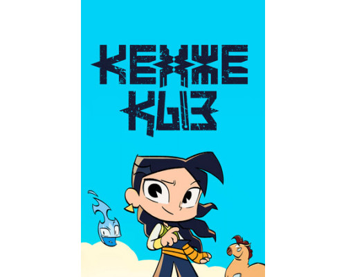 Кенже Кыз смотреть онлайн