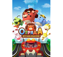 Отряд А. Игрушки-спасатели