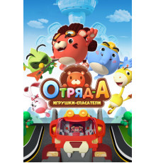 Отряд А. Игрушки-спасатели