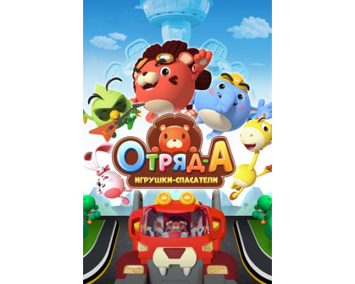 Отряд А. Игрушки-спасатели смотреть онлайн