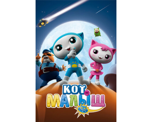 Кот-малыш смотреть онлайн