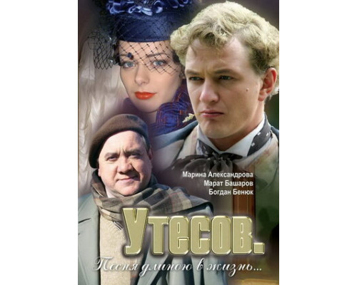 Утесов. Песня длиною в жизнь смотреть онлайн