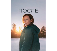 После