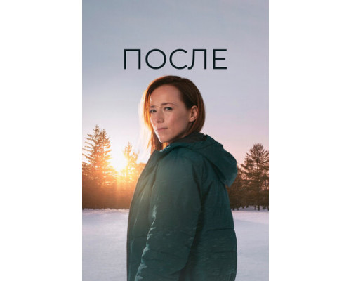 После смотреть онлайн