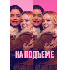 На подъеме