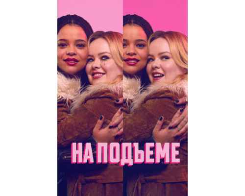 На подъеме смотреть онлайн