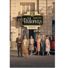 Бистро «Ла Фаворита»