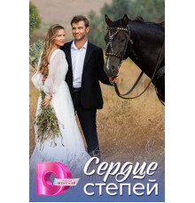 Сердце степей