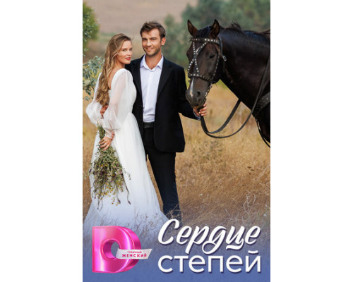 Сердце степей смотреть онлайн
