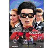 Победный ветер, ясный день