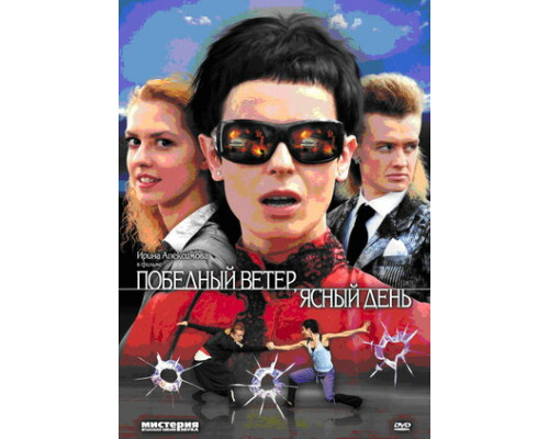 Победный ветер, ясный день смотреть онлайн